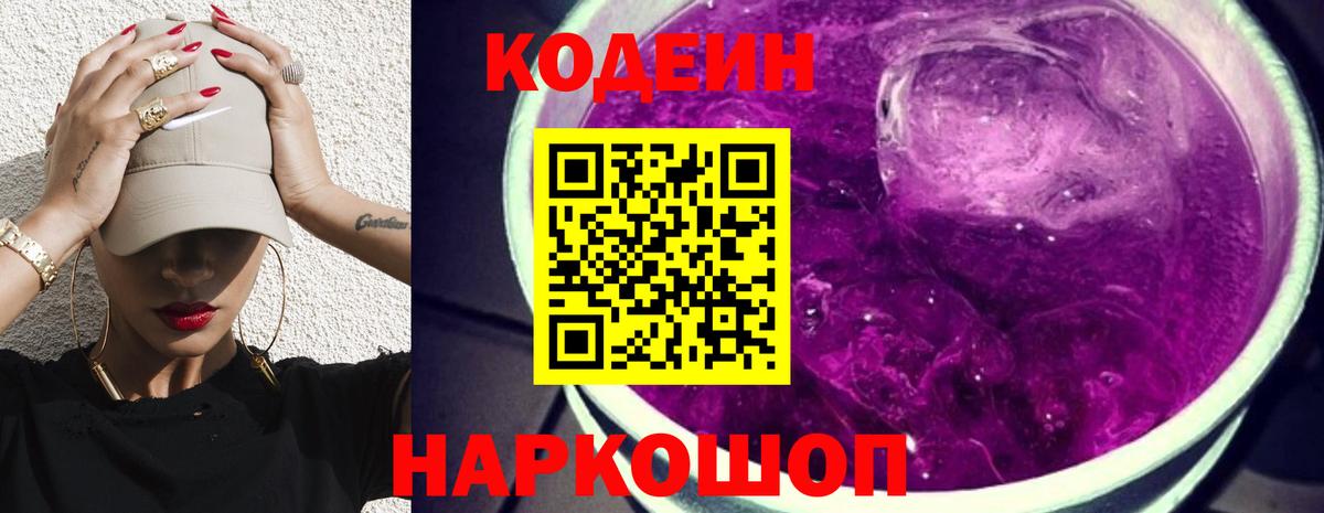 Codein напиток Lean (лин)  Вход с VPN  Кодеин Purple Drank  Тара 